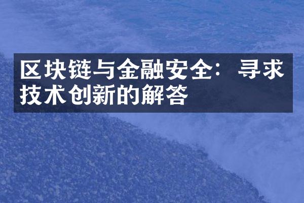 区块链与金融安全：寻求技术创新的解答