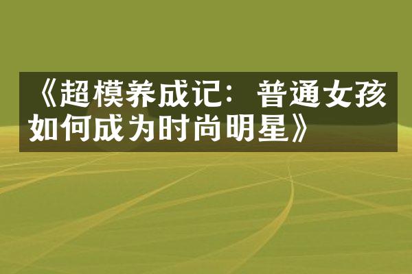 《超模养成记：普通女孩如何成为时尚明星》