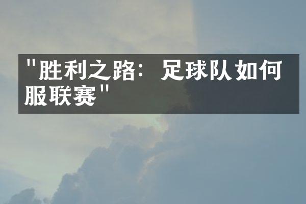 "胜利之路：足球队如何征服联赛"