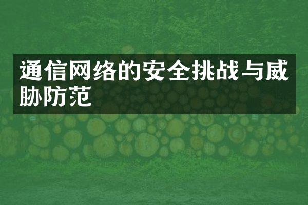 通信网络的安全挑战与威胁防范