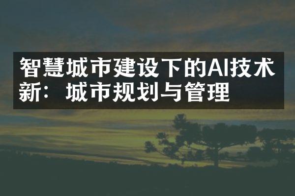 智慧城市建设下的AI技术创新：城市规划与管理