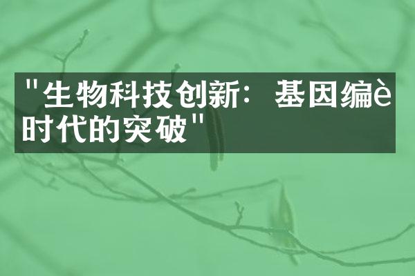 "生物科技创新：基因编辑时代的突破"