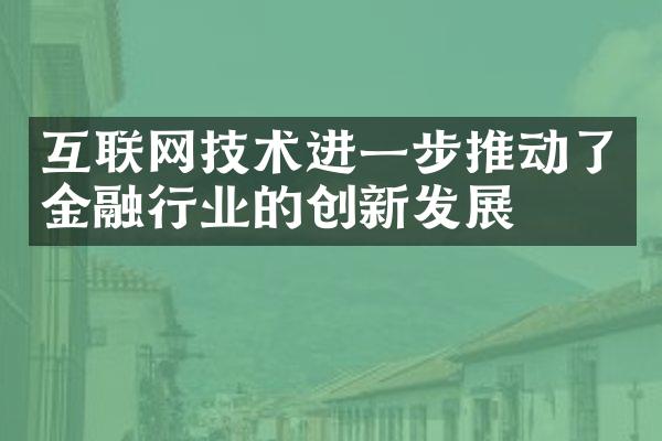 互联网技术进一步推动了金融行业的创新发展