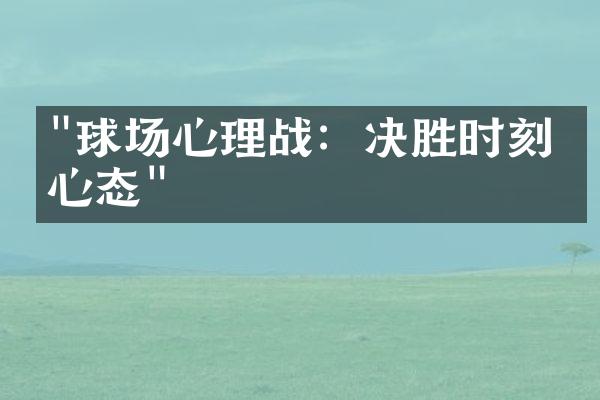 "球场心理战：决胜时刻的心态"