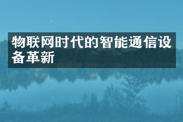 物联网时代的智能通信设备革新