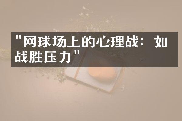 "网球场上的心理战：如何战胜压力"