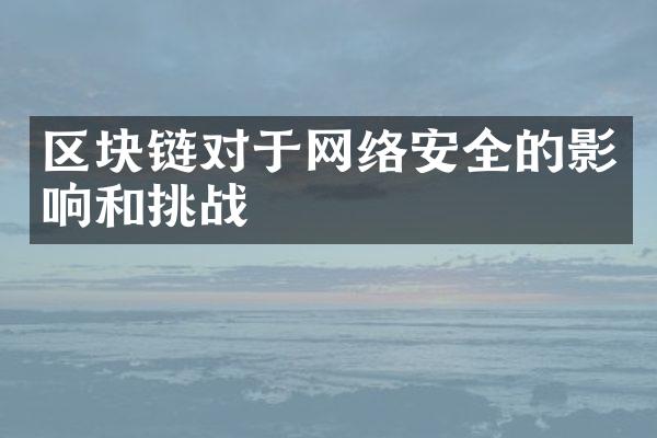 区块链对于网络安全的影响和挑战