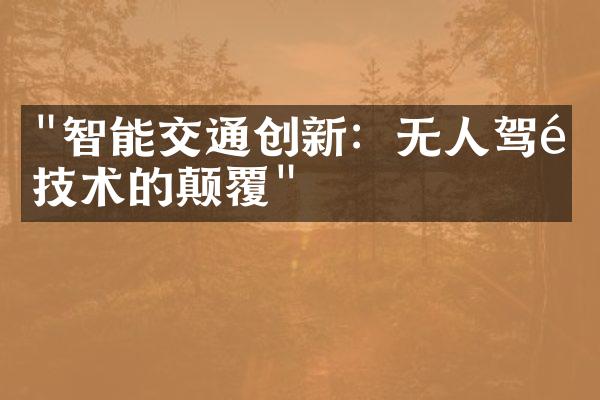 "智能交通创新：无人驾驶技术的颠覆"