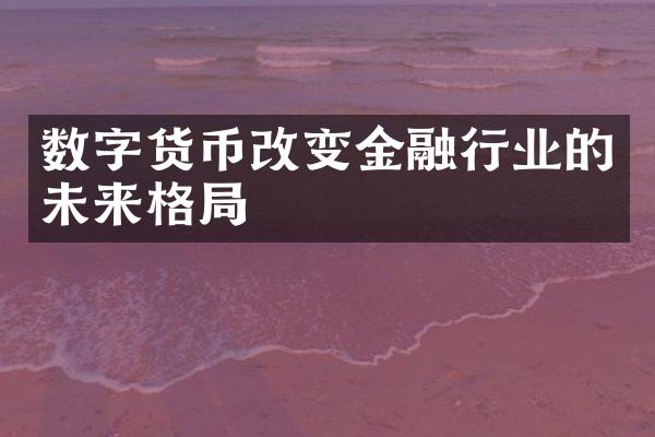 数字货币改变金融行业的未来格局