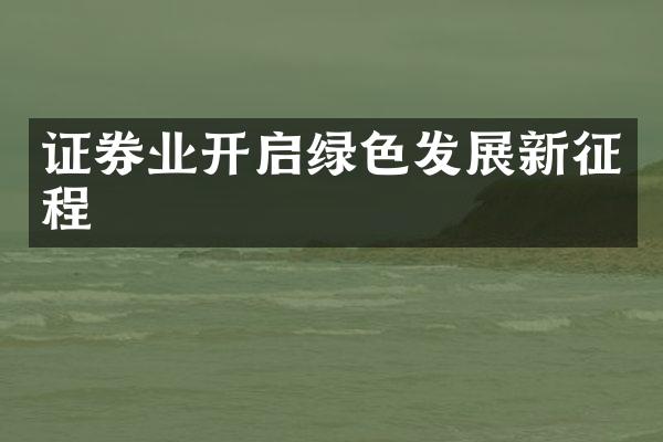 证券业开启绿色发展新征程