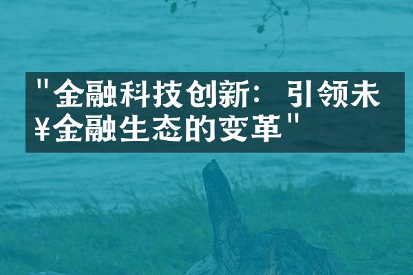 "金融科技创新：引领未来金融生态的变革"