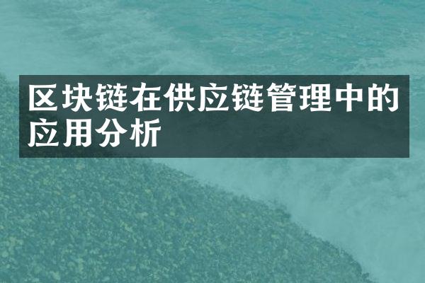 区块链在供应链管理中的应用分析