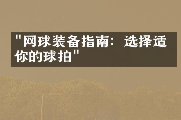 "网球装备指南：选择适合你的球拍"