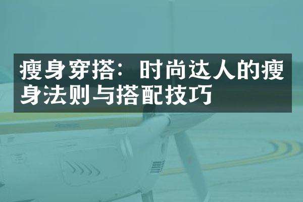 瘦身穿搭：时尚达人的瘦身法则与搭配技巧