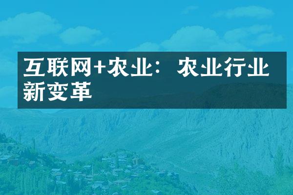 互联网+农业：农业行业的新变革