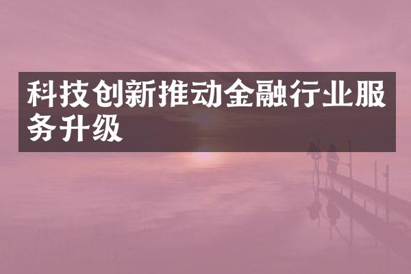 科技创新推动金融行业服务升级