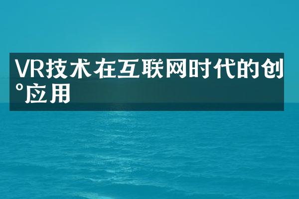 VR技术在互联网时代的创新应用