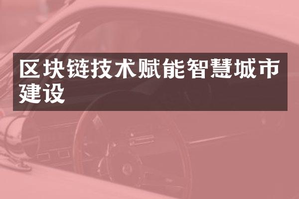 区块链技术赋能智慧城市建设