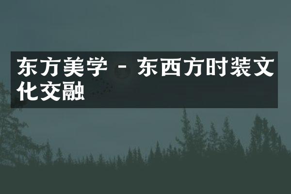 东方美学 - 东西方时装文化交融