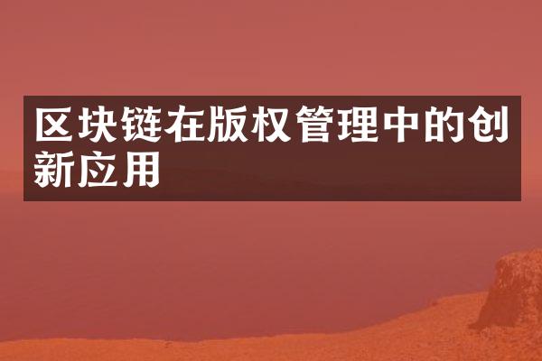 区块链在版权管理中的创新应用