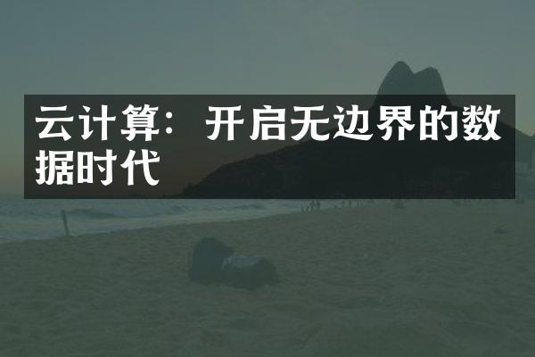 云计算：开启无边界的数据时代