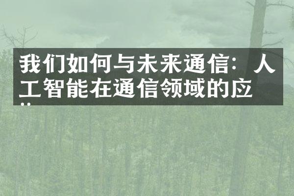 我们如何与未来通信：人工智能在通信领域的应用