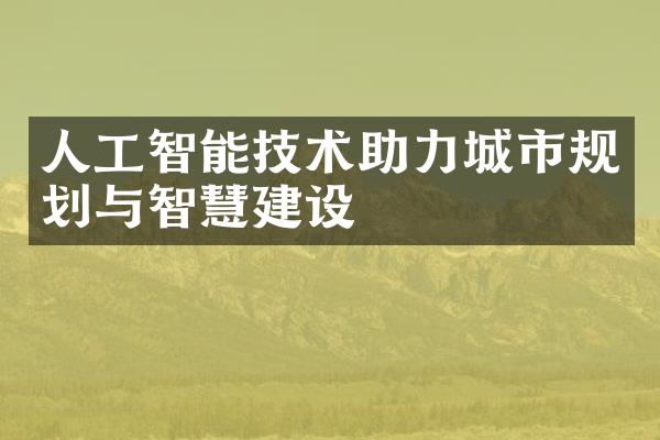 人工智能技术助力城市规划与智慧建设