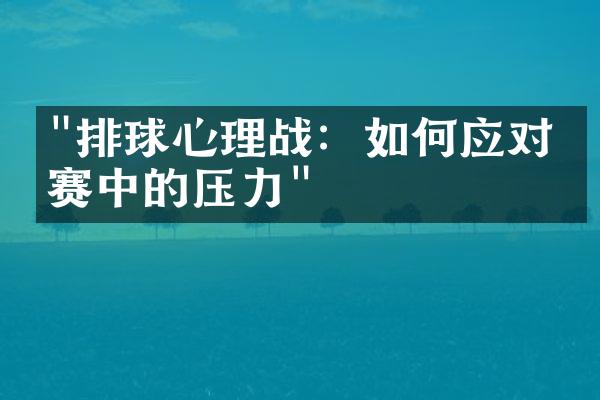 "排球心理战：如何应对比赛中的压力"