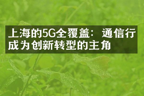 上海的5G全覆盖：通信行业成为创新转型的主角