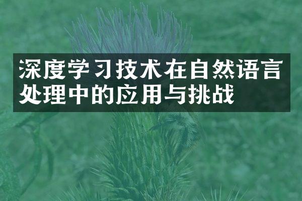 深度学习技术在自然语言处理中的应用与挑战