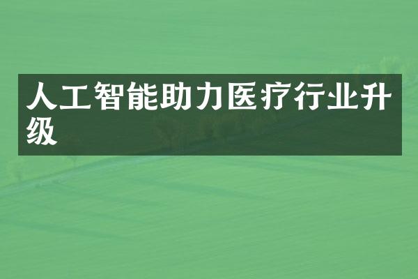 人工智能助力医疗行业升级