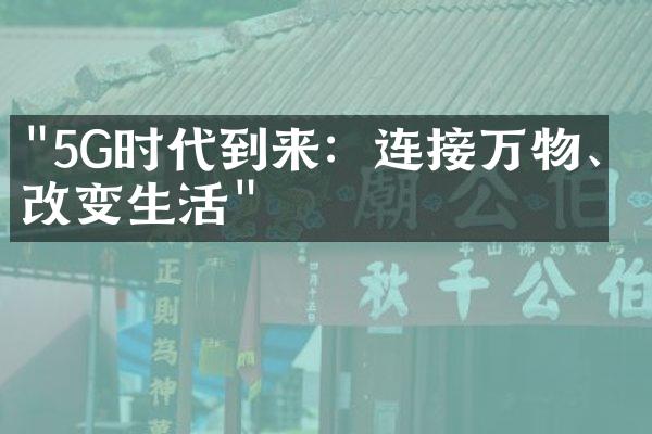 "5G时代到来：连接万物、改变生活"