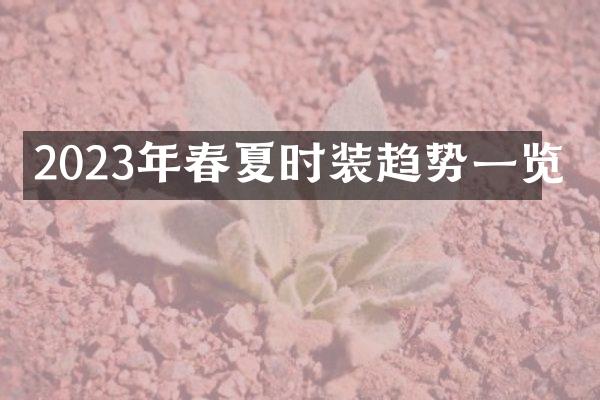 2023年春夏时装趋势一览