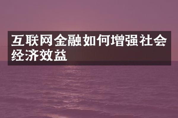 互联网金融如何增强社会经济效益