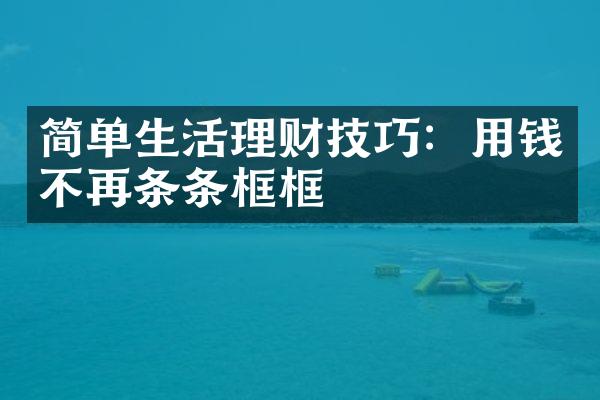 简单生活理财技巧：用钱不再条条框框