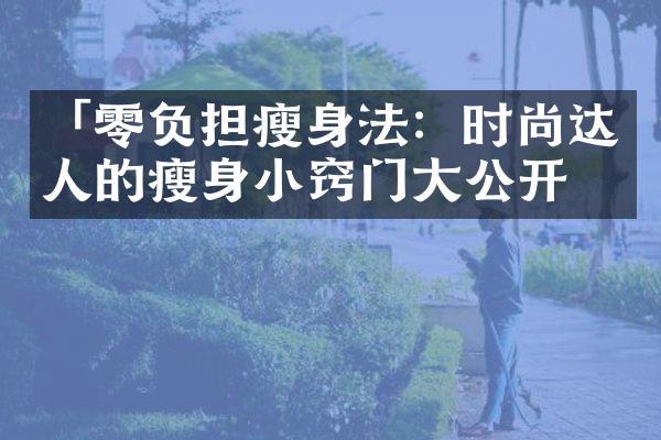 「零负担法：时尚达人的小窍门公开」