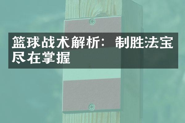 篮球战术解析：制胜法宝尽在掌握