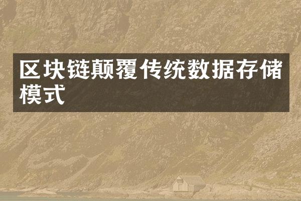 区块链颠覆传统数据存储模式