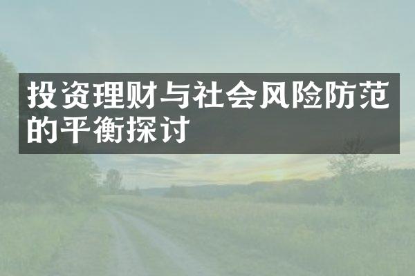 投资理财与社会风险防范的平衡探讨