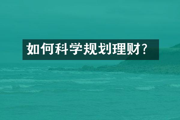 如何科学规划理财？