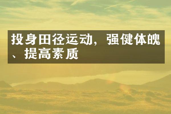 投身田径运动，强健体魄、提高素质