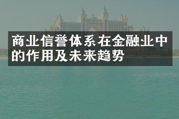 商业信誉体系在金融业中的作用及未来趋势