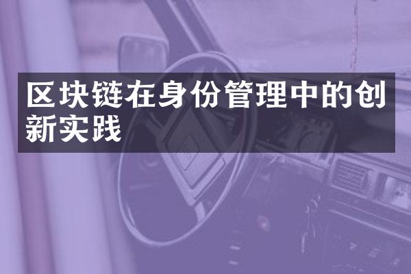 区块链在身份管理中的创新实践