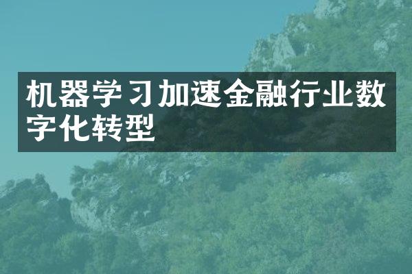 机器学习加速金融行业数字化转型