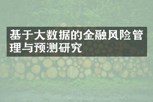 基于大数据的金融风险管理与预测研究