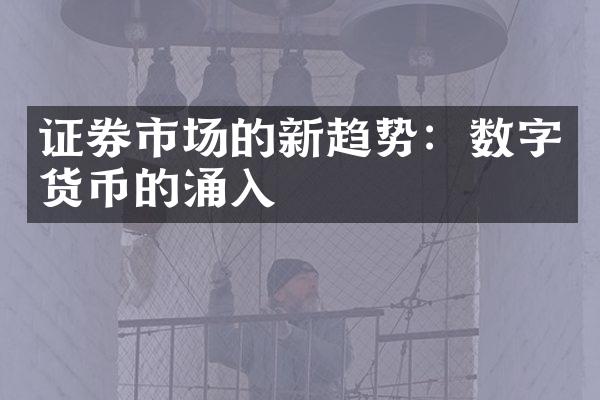 证券市场的新趋势：数字货币的涌入