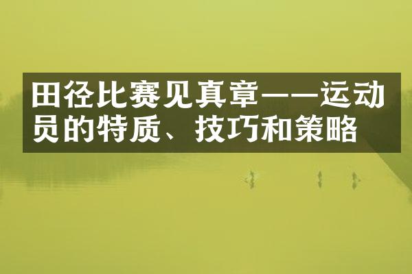 田径比赛见真章——运动员的特质、技巧和策略