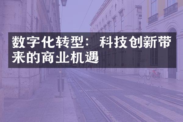 数字化转型：科技创新带来的商业机遇