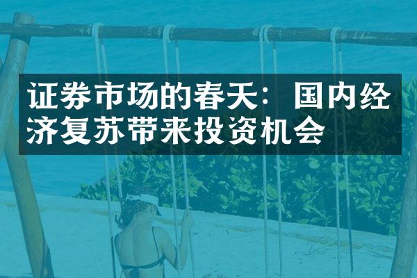 证券市场的春天：国内经济复苏带来投资机会