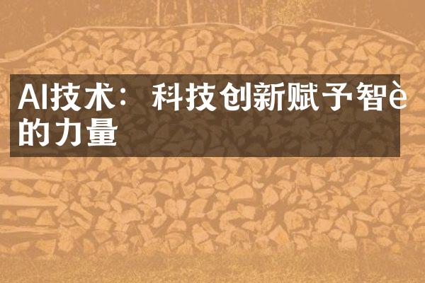 AI技术：科技创新赋予智能的力量